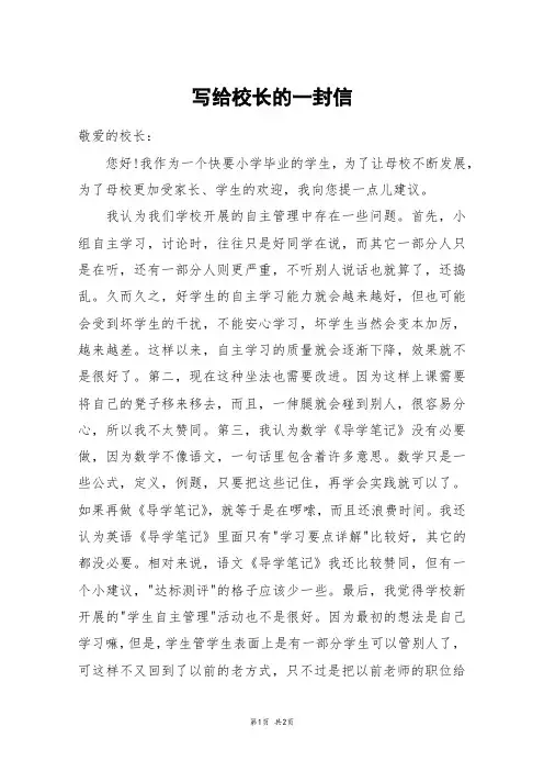 写给校长的一封信_六年级作文