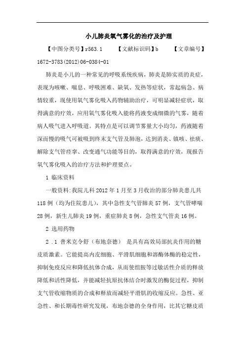 小儿肺炎氧气雾化治疗护理论文