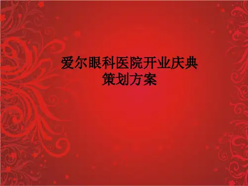 爱尔眼科医院开业典礼策划提案.ppt