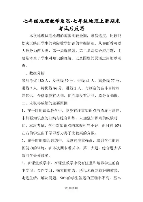 七年级地理教学反思七年级地理上册期末考试后反思
