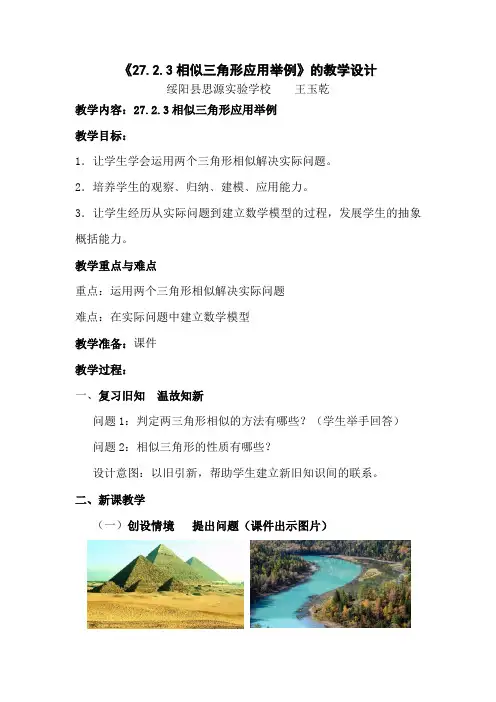 相似三角形应用举例教学设计