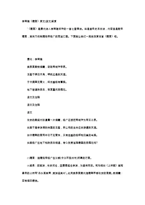 唐诗赏析-李商隐《隋宫》原文译文鉴赏