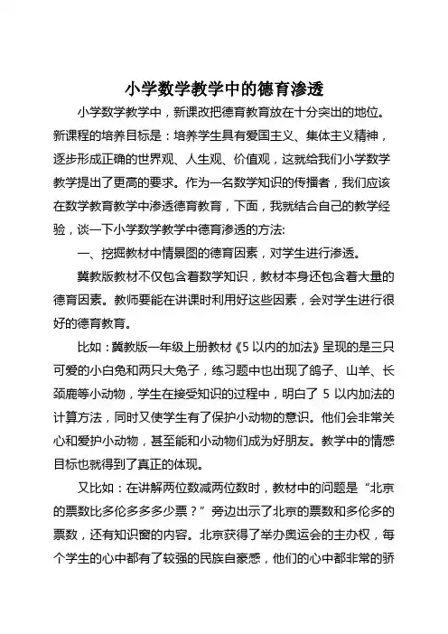小学数学教学中的德育渗透