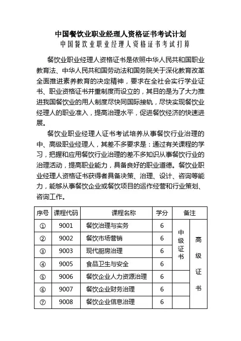 中国餐饮业职业经理人资格证书考试计划