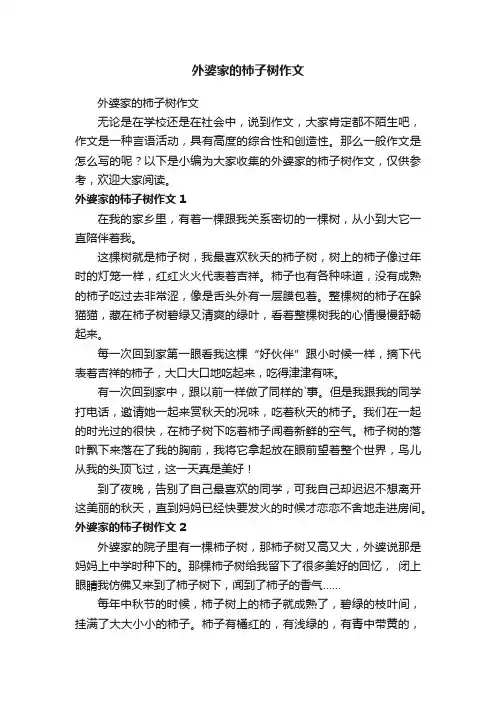 外婆家的柿子树作文