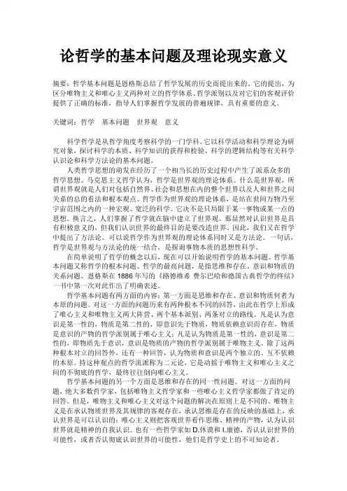 论哲学的基本问题及理论现实意义