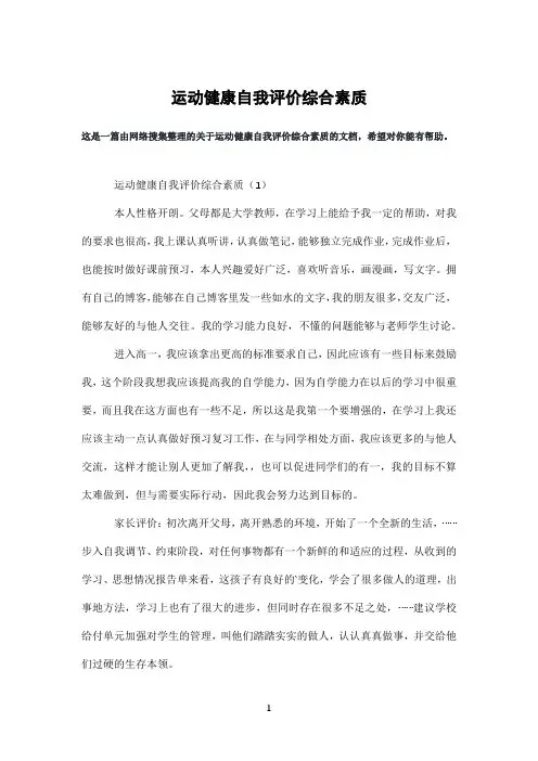 运动健康自我评价综合素质