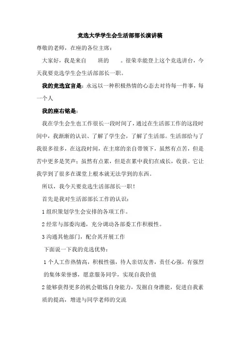 竞选学生会生活部部长演讲稿