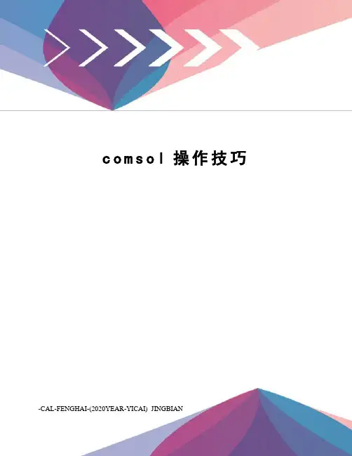 comsol操作技巧