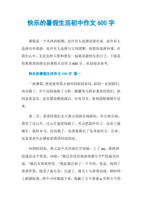 快乐的暑假生活初中作文600字