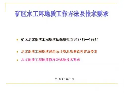 矿区水、工、环地质工作方法及要求