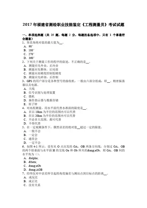 福建省测绘职业技能鉴定《工程测量员》考试试题