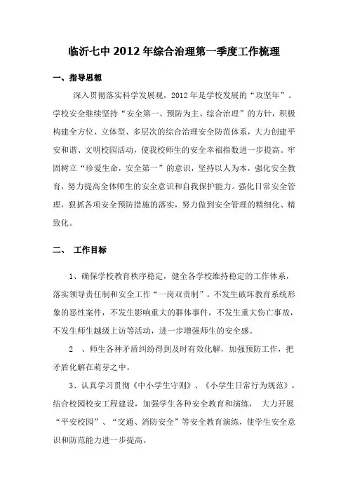 2012年学校综合治理工作计划