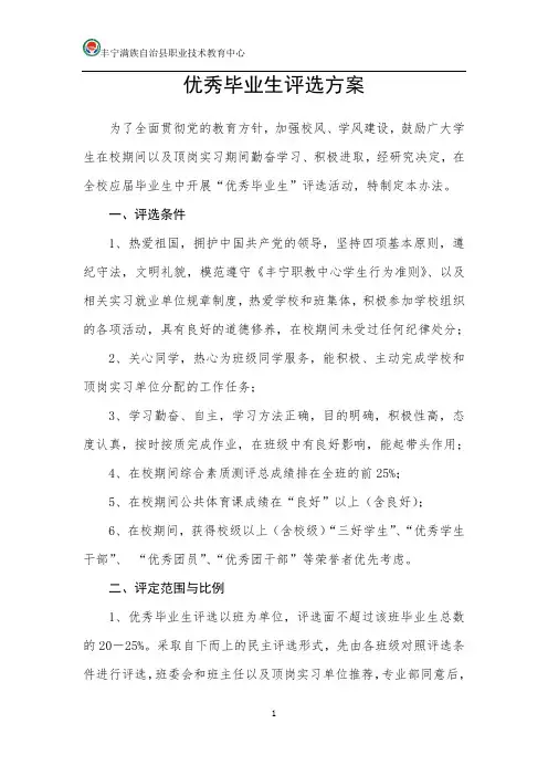 优秀毕业生评选方案