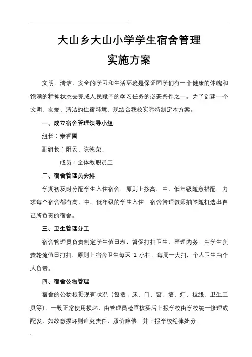 学生宿舍管理实施方案 2
