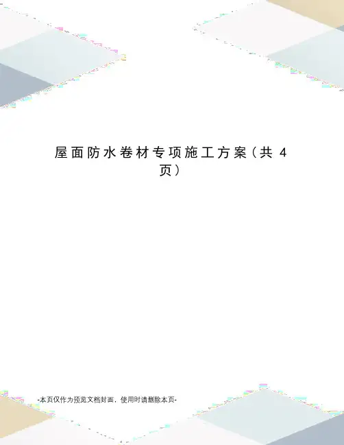 屋面防水卷材专项施工方案