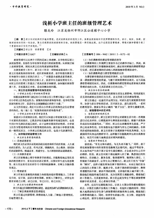浅析小学班主任的班级管理艺术