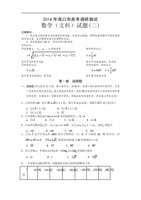 2016届海南省海口市二中高考调研测试数学(文科)试题(二)