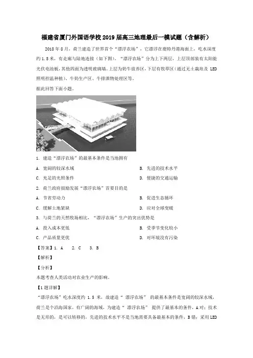 福建省厦门外国语学校2019届高三地理最后一模试题(含解析)