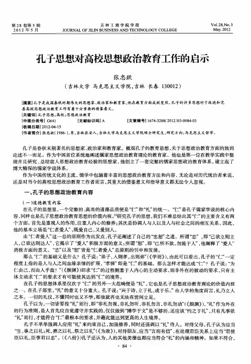 孔子思想对高校思想政治教育工作的启示