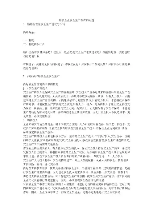 船舶企业安全生产存在的问题安全生产