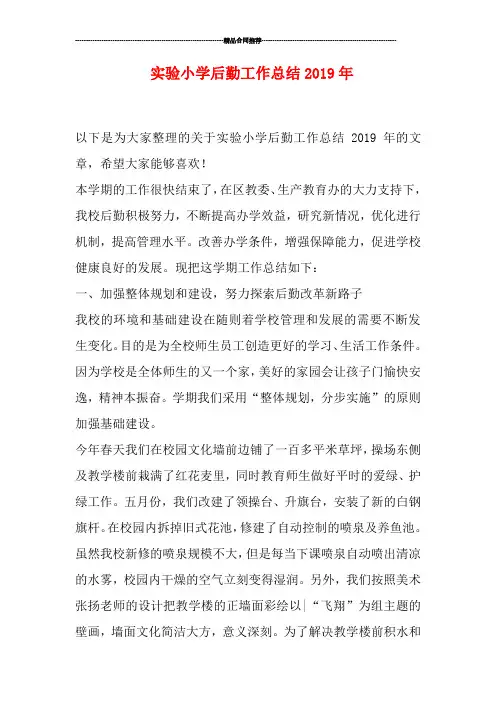 实验小学后勤工作总结2019年