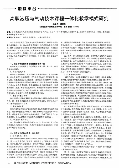 高职液压与气动技术课程一体化教学模式研究