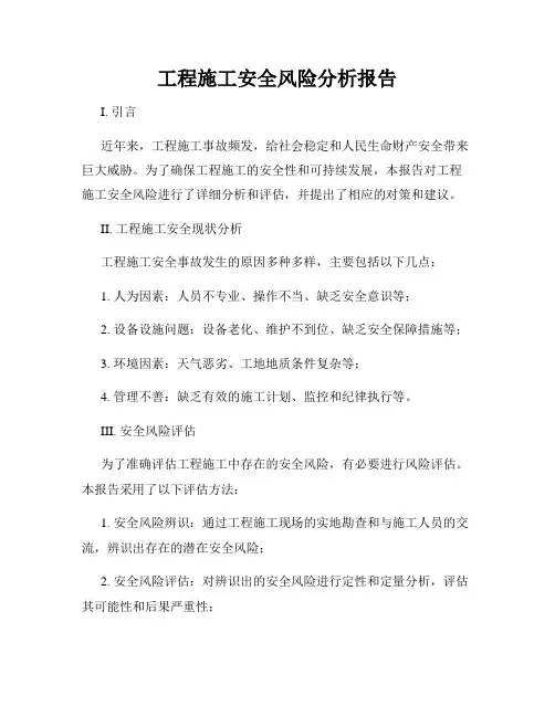 工程施工安全风险分析报告