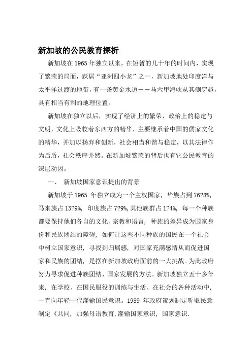 新加坡的公民教育探析 教育文档