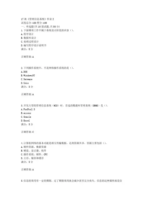 北语17秋《管理信息系统》作业2满分答案1
