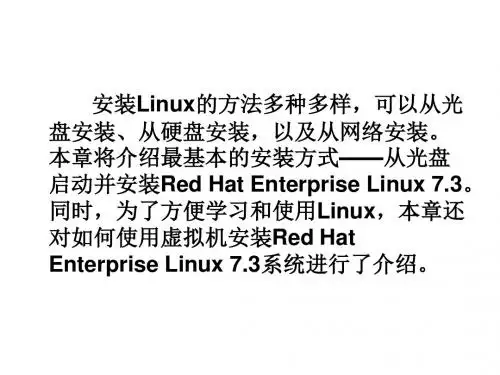 Linux操作系统第2章 安装Linux操作系统