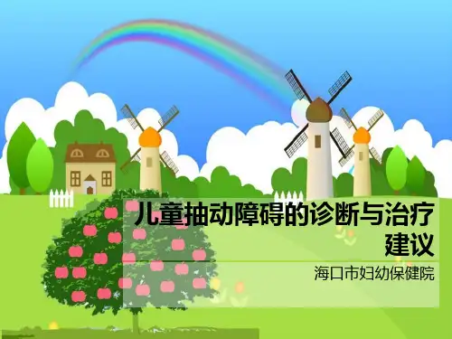 儿童抽动障碍的诊治