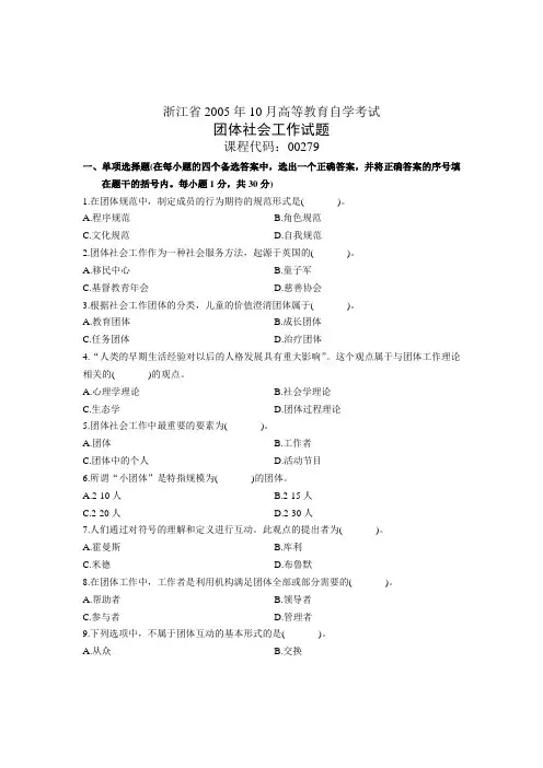 浙江省2005年10月高等教育自学考试 团体社会工作试题 课程代码00279