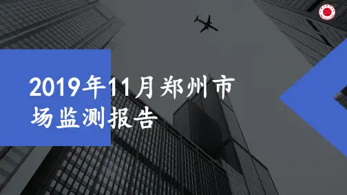 房地产市场报告-2019年11月郑州市场监测报告