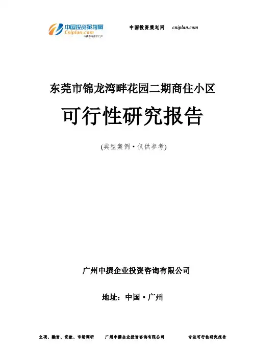 东莞市锦龙湾畔花园二期商住小区可行性研究报告-广州中撰咨询