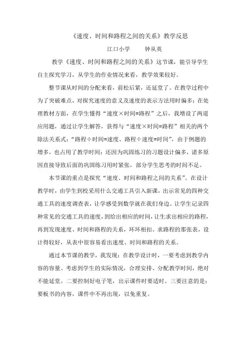 《速度、时间和路程之间的关系》教学反思