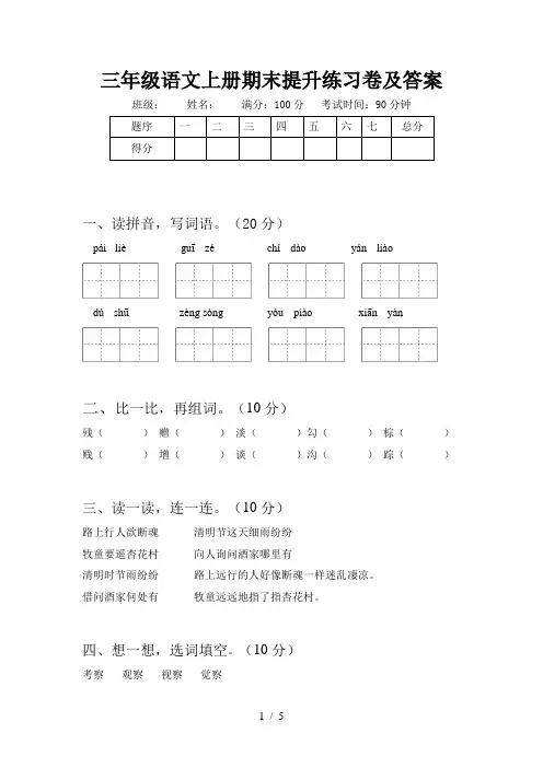 三年级语文上册期末提升练习卷及答案