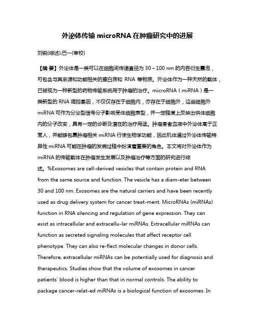 外泌体传输microRNA在肿瘤研究中的进展