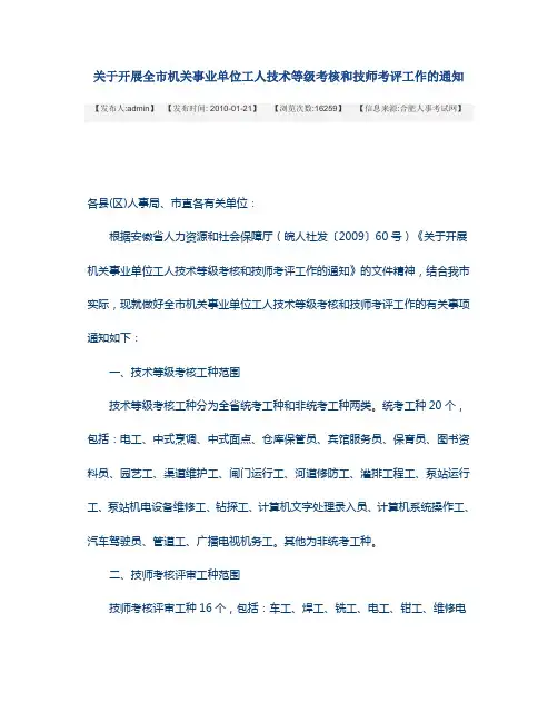 关于开展全市机关事业单位工人技术等级考核和技师考评工作的通知