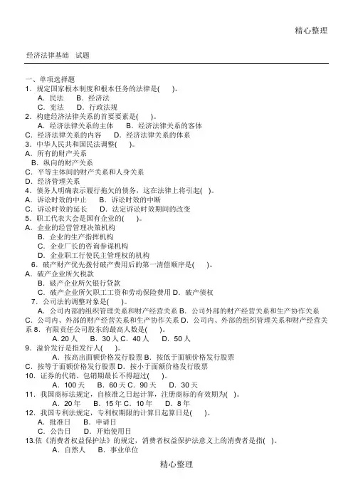 电大经济法律基础习题