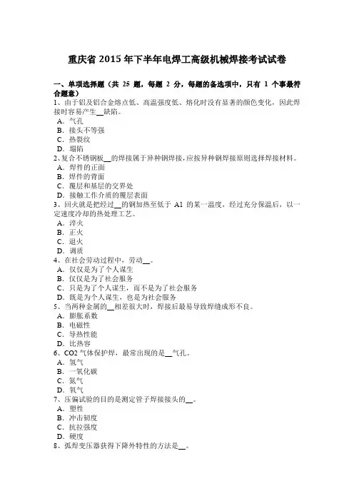 重庆省2015年下半年电焊工高级机械焊接考试试卷
