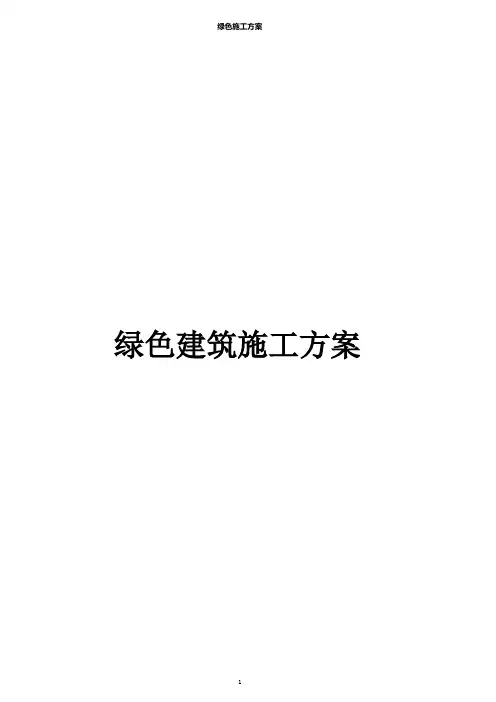 绿色建筑施工方案
