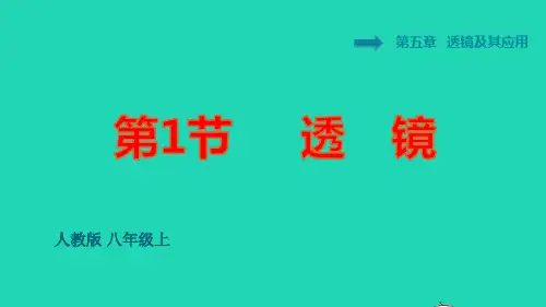 八年级物理上册第5章透镜及其应用:透镜习题课件新版新人教版pptx