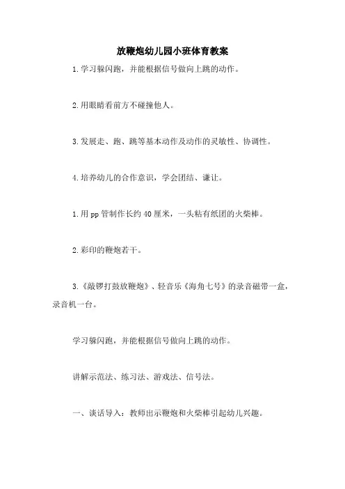 放鞭炮幼儿园小班体育教案
