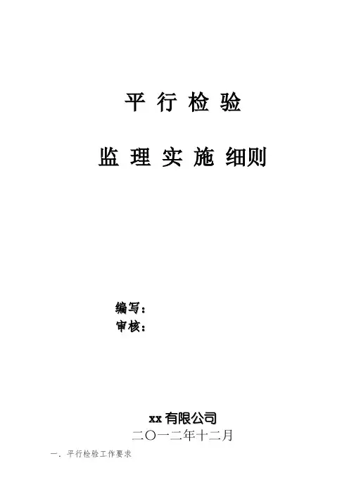平行检验监理实施细则 (3)