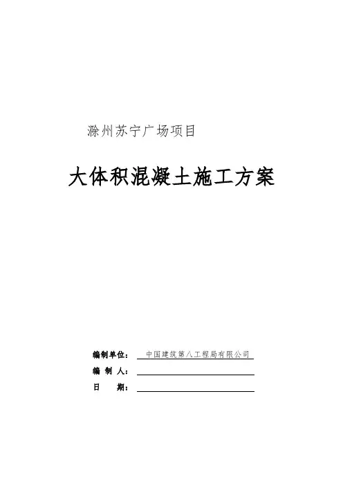 大体积混凝土施工方案 4