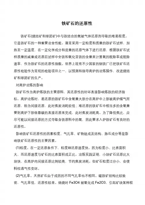 铁矿石的还原性
