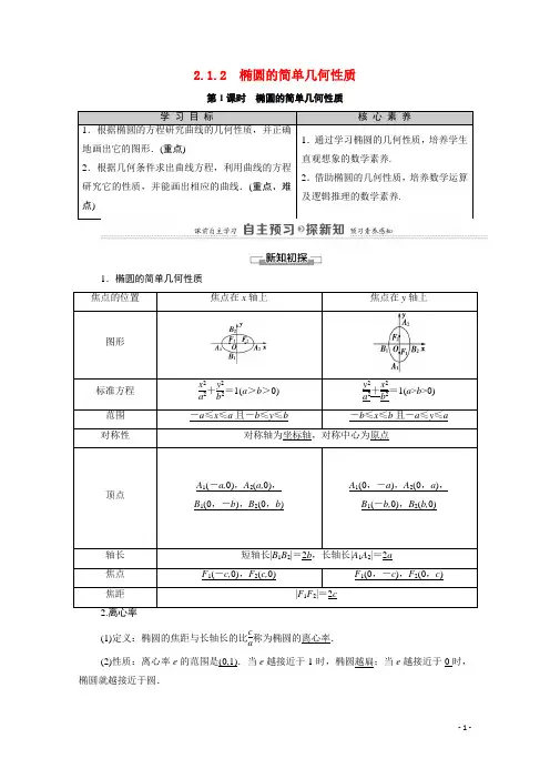 高中数学第2章第1课时椭圆的简单几何性质教师用书教案新人教A版选修1