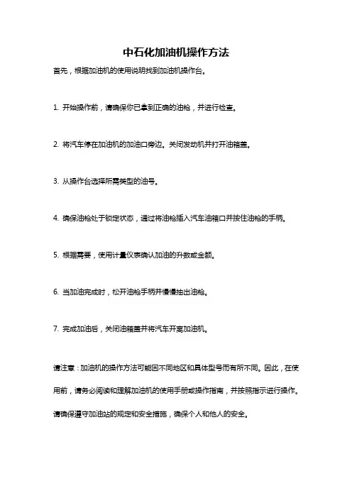 中石化加油机操作方法