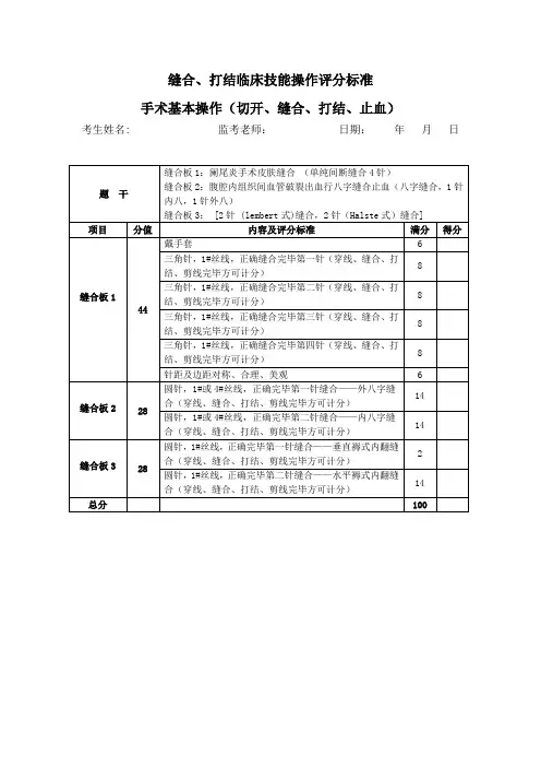 缝合、打结临床技能操作评分标准